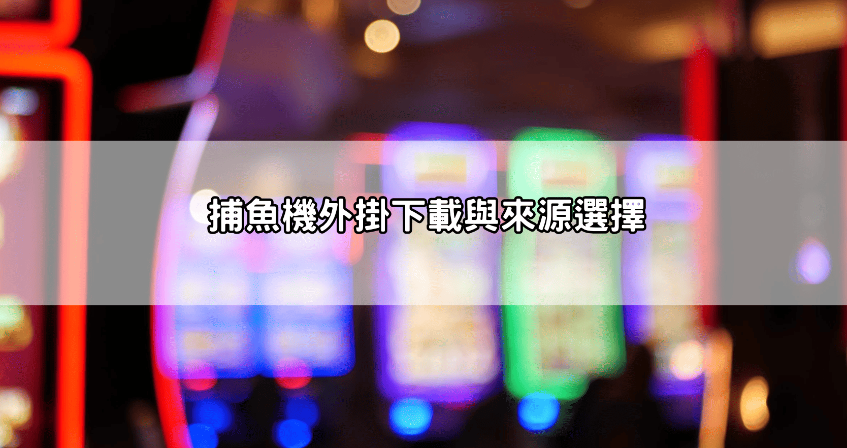 捕魚機外掛下載與來源選擇